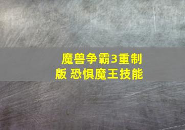 魔兽争霸3重制版 恐惧魔王技能